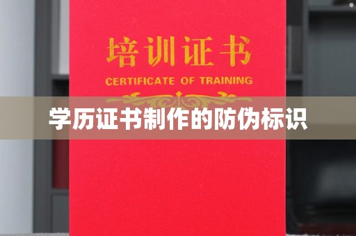 若尔盖学历证书制作的防伪标识
