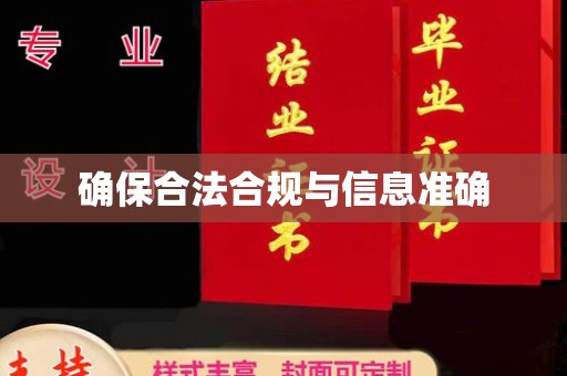 若尔盖确保合法合规与信息准确