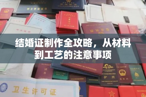 若尔盖结婚证制作全攻略，从材料到工艺的注意事项