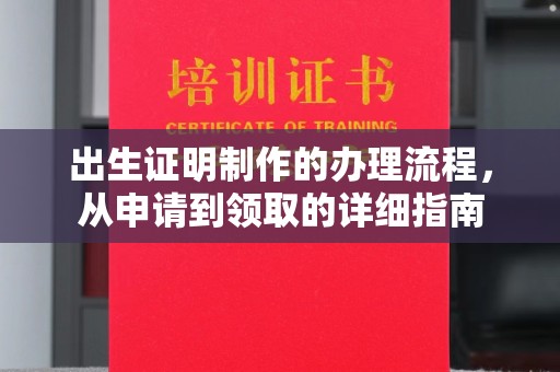 若尔盖出生证明制作的办理流程，从申请到领取的详细指南