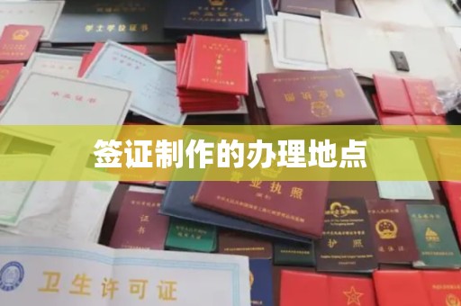 若尔盖签证制作的办理地点