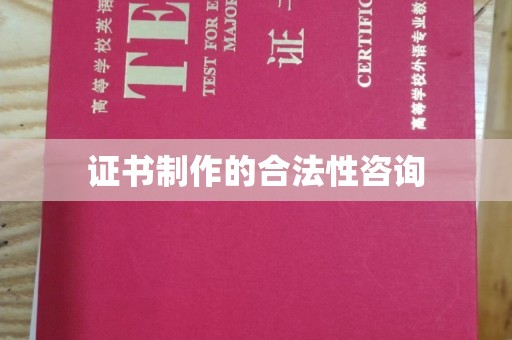 若尔盖证书制作的合法性咨询