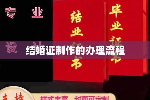 若尔盖结婚证制作的办理流程