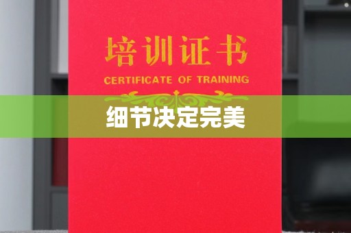 若尔盖细节决定完美