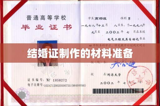 若尔盖结婚证制作的材料准备