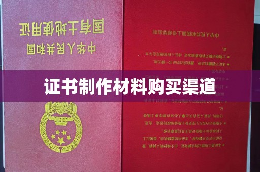 若尔盖证书制作材料购买渠道