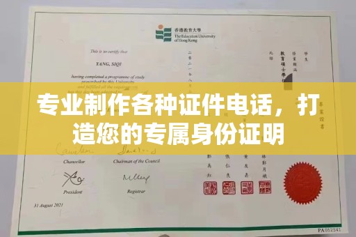 若尔盖专业制作各种证件电话，打造您的专属身份证明