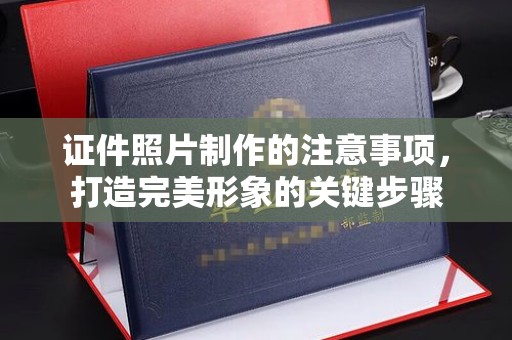 若尔盖证件照片制作的注意事项，打造完美形象的关键步骤
