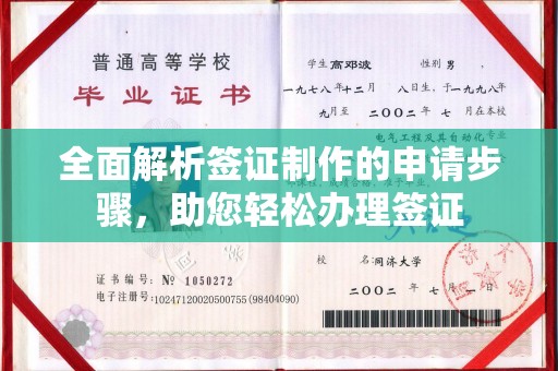 若尔盖全面解析签证制作的申请步骤，助您轻松办理签证