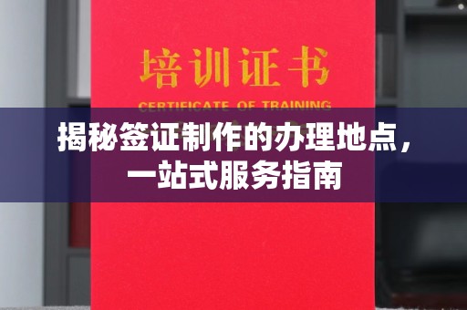若尔盖揭秘签证制作的办理地点，一站式服务指南