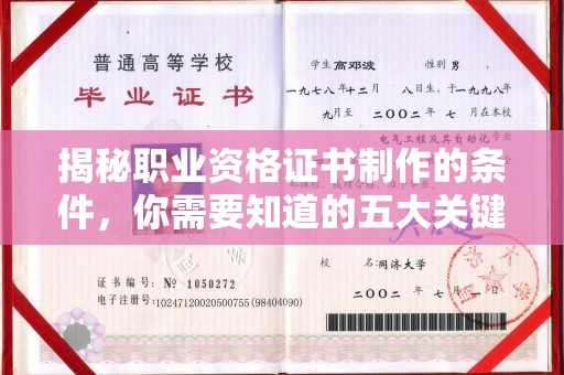 若尔盖揭秘职业资格证书制作的条件，你需要知道的五大关键要素