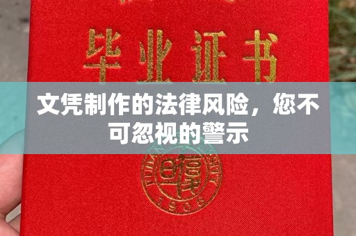 若尔盖文凭制作的法律风险，您不可忽视的警示