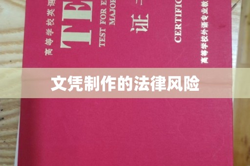 若尔盖文凭制作的法律风险