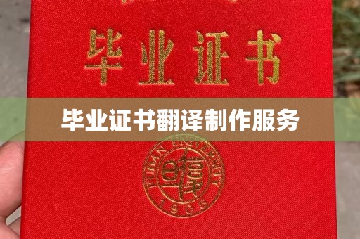 若尔盖毕业证书翻译制作服务