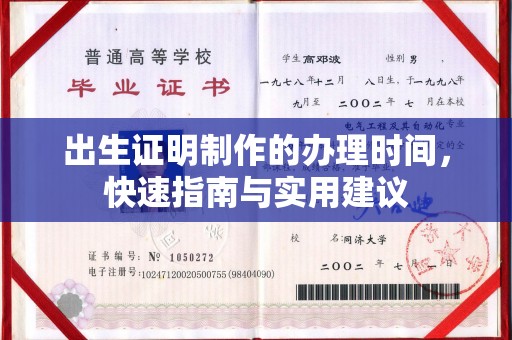 若尔盖出生证明制作的办理时间，快速指南与实用建议