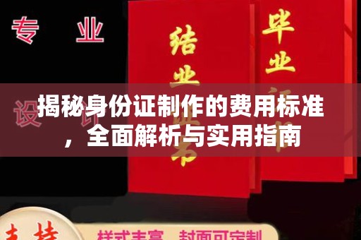 若尔盖揭秘身份证制作的费用标准，全面解析与实用指南