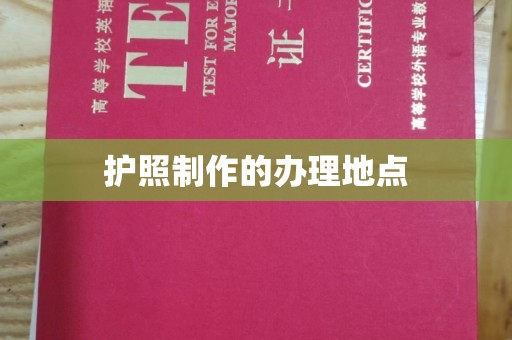 若尔盖护照制作的办理地点