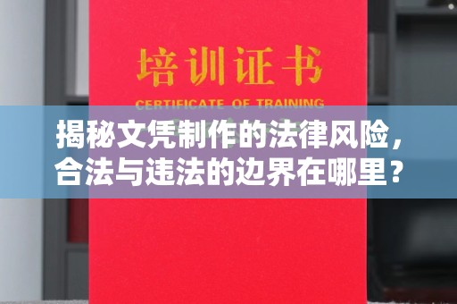 若尔盖揭秘文凭制作的法律风险，合法与违法的边界在哪里？