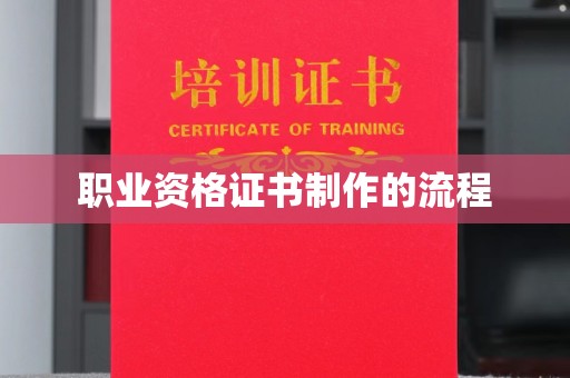 若尔盖职业资格证书制作的流程