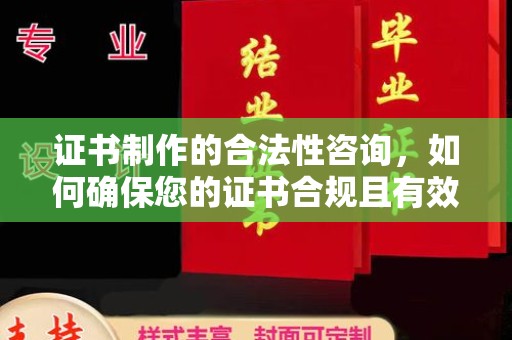 若尔盖证书制作的合法性咨询，如何确保您的证书合规且有效？