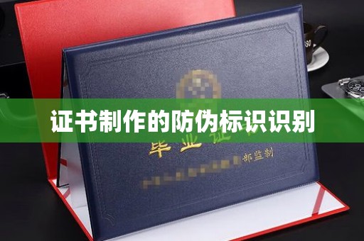 若尔盖证书制作的防伪标识识别