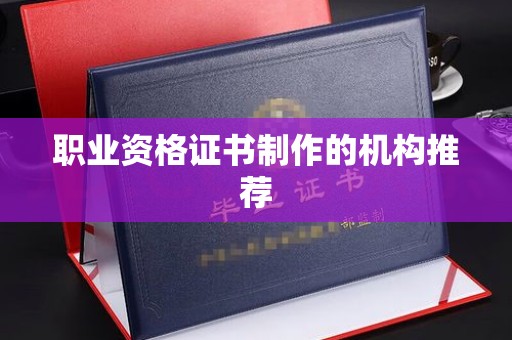 若尔盖职业资格证书制作的机构推荐