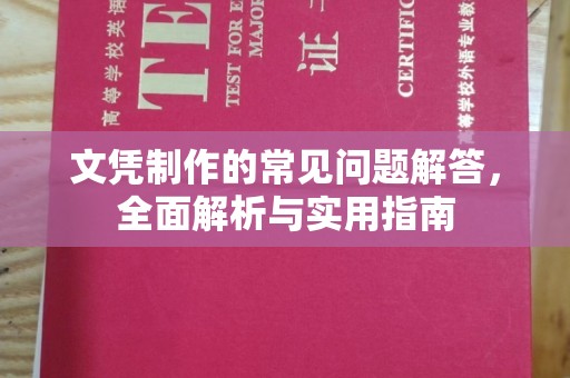 若尔盖文凭制作的常见问题解答，全面解析与实用指南