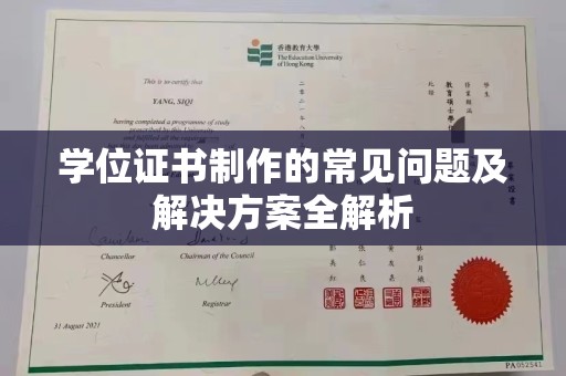 若尔盖学位证书制作的常见问题及解决方案全解析