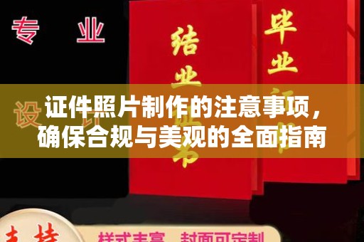 若尔盖证件照片制作的注意事项，确保合规与美观的全面指南