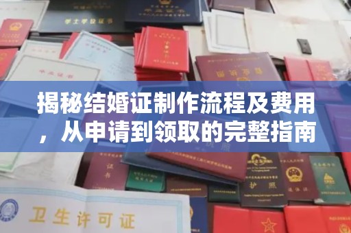 若尔盖揭秘结婚证制作流程及费用，从申请到领取的完整指南