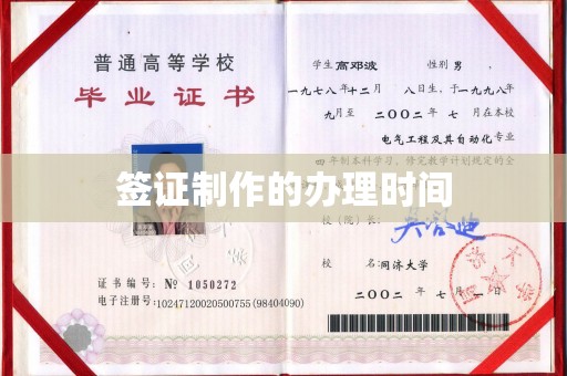 若尔盖签证制作的办理时间