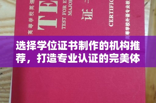 若尔盖选择学位证书制作的机构推荐，打造专业认证的完美体验