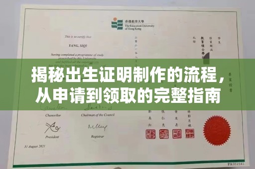若尔盖揭秘出生证明制作的流程，从申请到领取的完整指南