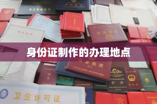 若尔盖身份证制作的办理地点