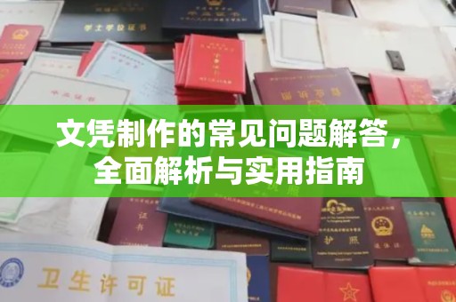 若尔盖文凭制作的常见问题解答，全面解析与实用指南