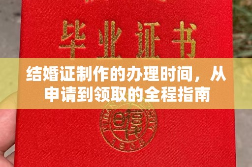 若尔盖结婚证制作的办理时间，从申请到领取的全程指南