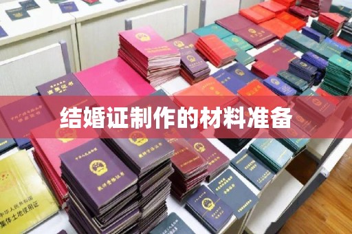 若尔盖结婚证制作的材料准备