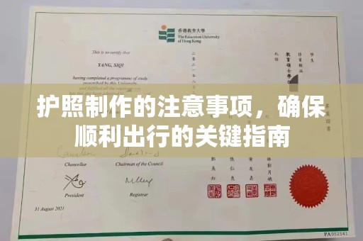 若尔盖护照制作的注意事项，确保顺利出行的关键指南