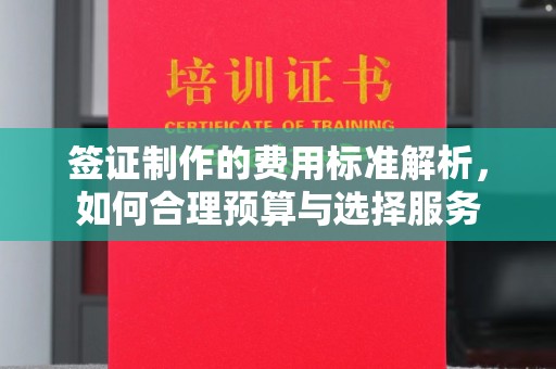 若尔盖签证制作的费用标准解析，如何合理预算与选择服务