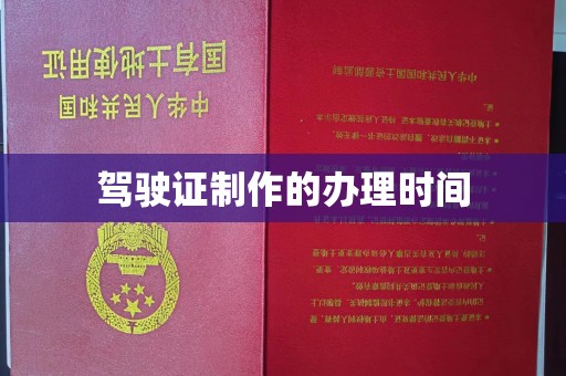 若尔盖驾驶证制作的办理时间