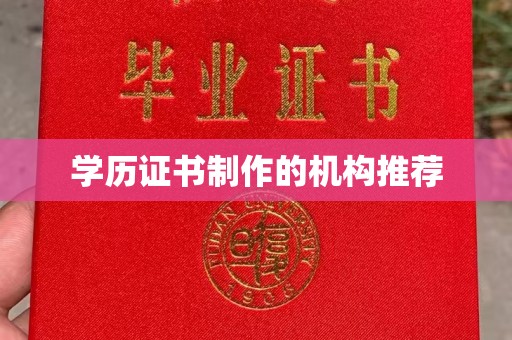 若尔盖学历证书制作的机构推荐
