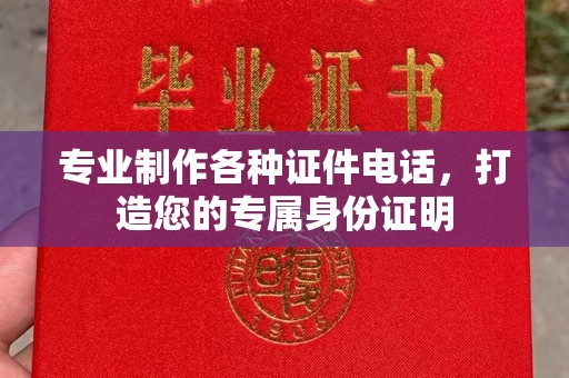 若尔盖专业制作各种证件电话，打造您的专属身份证明