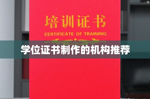 若尔盖学位证书制作的机构推荐