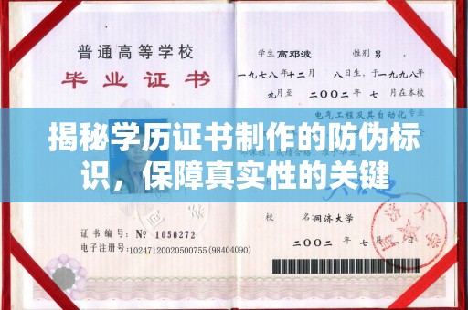 若尔盖揭秘学历证书制作的防伪标识，保障真实性的关键