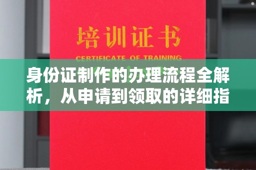 若尔盖身份证制作的办理流程全解析，从申请到领取的详细指南