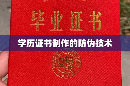 若尔盖学历证书制作的防伪技术