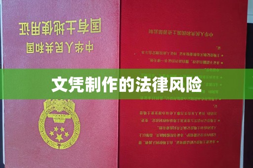 若尔盖文凭制作的法律风险