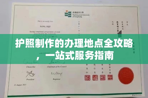 若尔盖护照制作的办理地点全攻略，一站式服务指南