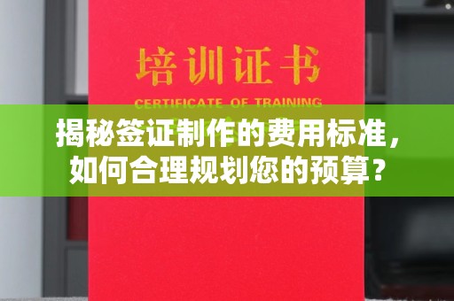 若尔盖揭秘签证制作的费用标准，如何合理规划您的预算？