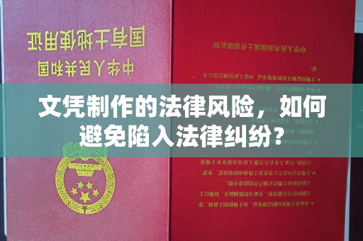 若尔盖文凭制作的法律风险，如何避免陷入法律纠纷？